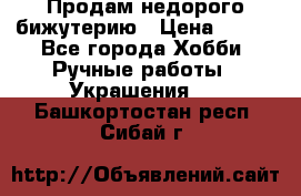 Продам недорого бижутерию › Цена ­ 300 - Все города Хобби. Ручные работы » Украшения   . Башкортостан респ.,Сибай г.